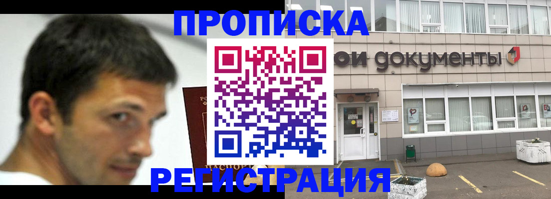 прописка 2025 в Курске